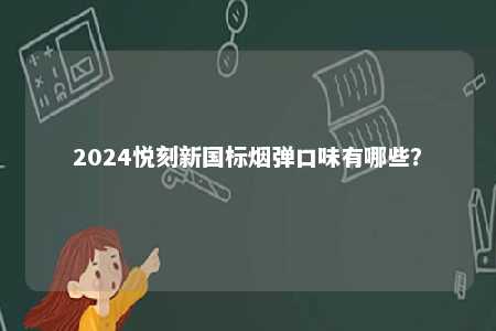 2024悦刻新国标烟弹口味有哪些？ 
